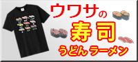 和柄Tシャツ,寿司,うどん,ラーメン