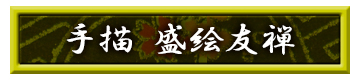 手描立体盛絵